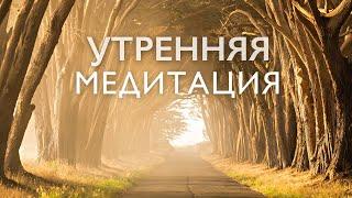 Утренняя медитация на здоровье счастье и успех  Медитация утренняя 5 минут