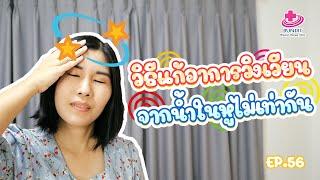 วิธีแก้อาการวิงเวียนจากน้ำในหูไม่เท่ากัน   5 นาทีดีต่อสุขภาพ EP.56