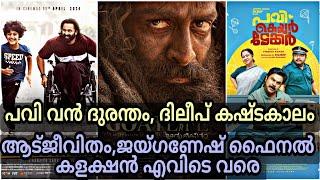 ജയ്ഗണേഷ് പവി കളക്ഷൻ ദുരന്തം കളക്ഷൻ റിപ്പോർട്ട്‌ആടുജീവിതം ഫൈനൽ #aadujeevithamcollection #jaiganesh