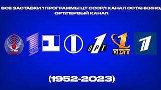 Все заставки 1 программы ЦТ СССР1 канал ОстанкиноОРТПервый канал 1952-2023