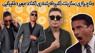 ماجرای سایت شرطبندی شادمهر عقیلی  Shadmehr Aghili Bet Website