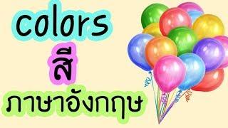 คำศัพท์ สี ภาษาอังกฤษ colors