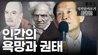 BBS 띵작 몰아보기 박찬국서울대학교 교수-인간은 욕망과 권태 사이에서 오락가락하는 시계추와 같다 #원효와쇼펜하우어 #불교의핵심사상