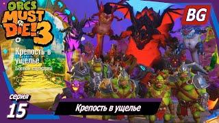 Orcs Must Die 3  Прохождение №15  Крепость в ущелье