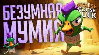 САМАЯ ЖЕСТОКАЯ МУМИЯ ЗА ВСЕ ИГРЫ — Goose Goose Duck  МУМИФИЦИРОВАННАЯ НАРЕЗКА