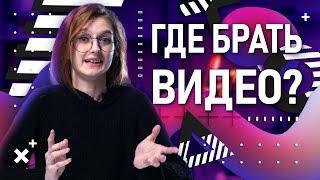 Где брать бесплатные футажи?  Монтаж без съёмки видео  Видео без ватемарка