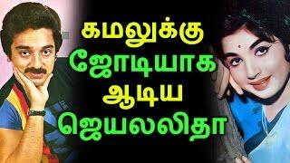 கமலுக்கு ஜோடியாக ஆடிய ஜெயலலிதா  Tamil Cinema News  Kollywood News  Tamil Cinema Seithigal