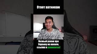 Ответ смельчакам и ватникам #shorts