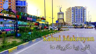 #kabul #afghanistanبهترین و تازه ترین  ویدیو از شهر زیبا کابل،زیبایی های تازه مکرویان ها