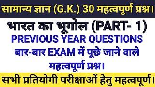 भारत का भूगोल Part- 1 ️  Indian geography important questions  gk gs learnwithrk