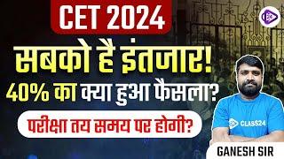 CET Exam 2024 I सबको है इंतजार  40% का क्या हुआ फैसला ? परीक्षा तय समय पर होगी ? I By Ganesh Sir