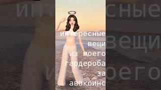 Вещи из моего гардероба за авакоинс  Avakin life