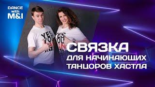 Связка для начинающих танцоров хастла