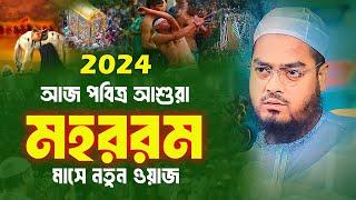 মহররম মাসে নতুন ওয়াজ 2024হাফিজুর রহমান সিদ্দিকী কুয়াকাটা ওয়াজHafizur Rahman Siddik Kuakata 2024