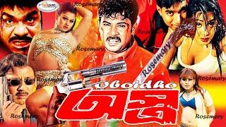 Oboidho Astro  অবৈধ অস্ত্র  Bangla Full Movie HD  Rubel  Poly  Moyuri  Shapla  Nagma  Misha