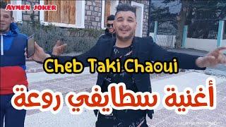 Cheb Taki Chaoui  Jdid Staifi 2021 ® By aymen joker - جديد سطايفي  نضرة منك