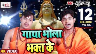 #Video  #अंकुश_राजा  गाथा भोला भक्त के  #Ankush Raja  Gatha Bhola Bhakt Ke  #Bolbam Song 2022