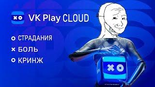 VK PLAY CLOUD ОБЗОР и ТЕСТ в 2024 Стоит ли покупать премиум безлимит