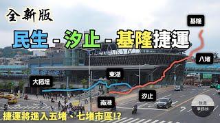 基隆捷運路線大變更！脫鉤台鐵、與民生汐止線共線、捷運深入市區！？ │ 鐵道事務所