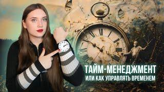 ТАЙМ-менеджмент  МЕТОДЫ ТАЙМ-МЕНЕДЖМЕНТА  Как управлять временем