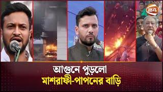 জ্বলছে মাশরাফী-পাপনের বাড়ি পুড়ছে সাকিবের পার্টি অফিস  Shakib Al Hasan  Mashrafe  Channel 24