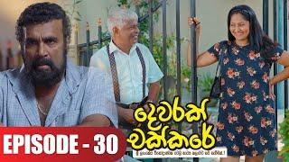 Dewarak Chakkare  දෙවරක් චක්කරේ  Episode 30 - 2024-07-11  ITN