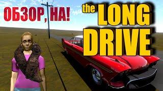 ОБЗОР НА  The LONG DRIVE  О чем игра?