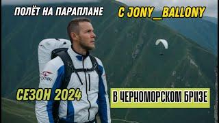 ПОЛЕТ НА ПАРАПЛАНЕ. Параглайдинг в Черноморском бризе. НОВЫЙ сезон 2024 года. Анапа экстрим