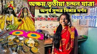 বৃন্দাবন ধাম  অক্ষয় তৃতীয়া চন্দন যাত্রা  Wedding anniversary ফুল বাংলা অপরূপ সিঙ্গার দর্শন