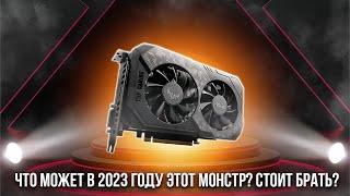 Почему GTX 1660 SUPER в 2023 году - отличный выбор