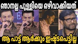 എന്നെയും നാണം കെടുത്തിയിട്ടുണ്ട് Ramesh narayan   Prithviraj  Troll Malayalam