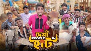 দেশী  People in হাট   Desi People in Haat  Bangla Funny Video 2023  Zan Zamin