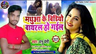 Trishkar #Madhu Model Viral Video Songरे मधुआ ते का कइलू Prabhu PremiEleven Music Bhojpuri