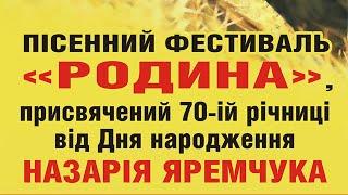 Пісенний фестивальРодина присвячений 70-ій річниці від Дня народження Назарія Яремчука26112021