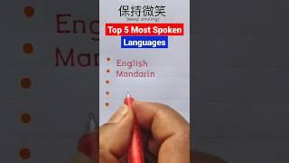 5 Most Spoken Languages  #shorts