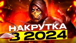 Работает ли накрутка в 2024году??? Как накрутить души в Мортал комбат мобайл