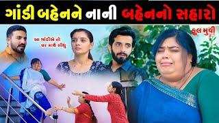 ગાંડી બહેનનો સહારો II Gandi Bahenno Saharo II FULL MOVE