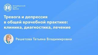 Профессор Решетова Т.В. Тревога и депрессия в ОВП клиника диагностика лечение