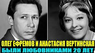 Олег Ефремов и Анастасия Вертинская 20 лет были любовниками и почему актриса не вышла за него замуж