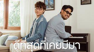 ดีที่สุดที่เคยมีมา - LIPTA OFFICIAL MV