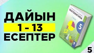 5-сынып Математика. 1-13 есептер аралығы. Мектеп баспасы. Дайын үй жұмыстары.