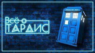 Кто такая TARDIS  Doctor Who