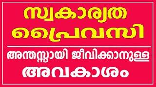 സ്വകാര്യത പ്രൈവസി അന്തസ്സ് എന്നിവയ്ക്ക് വില കൽപ്പിക്കുന്നതെന്തിന്  RIGHT TO PRIVACY AND DIGNITY