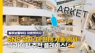 SNS 성지 순례 더 현대 서울 아르켓부터 블루 보틀까지 꼭 가봐야 할 핫 플레이스