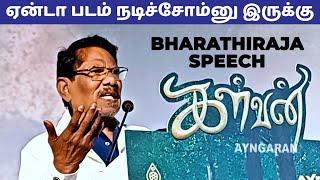 ஏன்டா படம் நடிச்சோம்னு இருக்கு Director Bharathiraja at Kalvan Audio Launch  GV Prakash