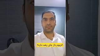 اتریوم باز جای رشد داره؟