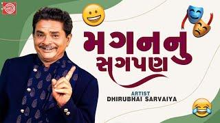 મગનનુ સગપણ  Magan Nu Sagpan  Dhirubhai Sarvaiya  New Gujarati Comedy  Dhirubhai Sarvaiya Jokes