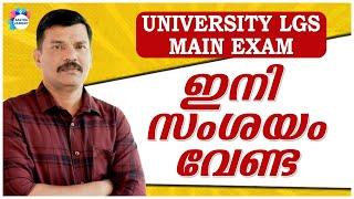 PSC  UNIVERSITY LGS MAIN EXAM  ഇനി സംശയം വേണ്ട  AJITH SUMERU AASTHA ACADEMY