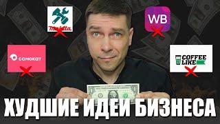 5 БИЗНЕС ИДЕЙ на которых НЕЛЬЗЯ заработать  На какой бизнес НЕ СТОИТ БРАТЬ социальный контракт?