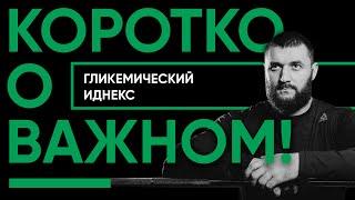 Коротко о важном Гликемический индекс. Что показывает на что указывает в чем суть?